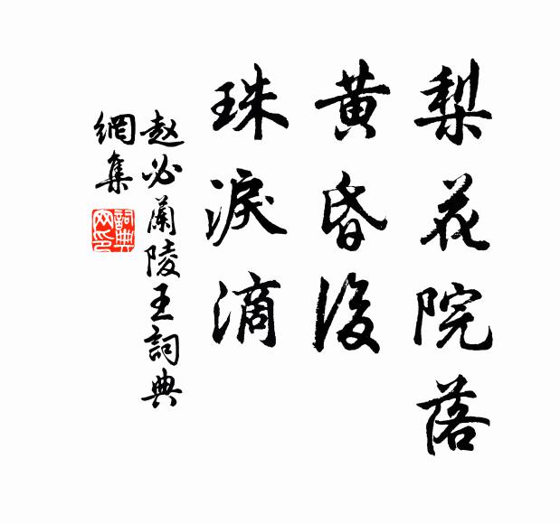 赵必梨花院落，黄昏后，珠泪滴书法作品欣赏