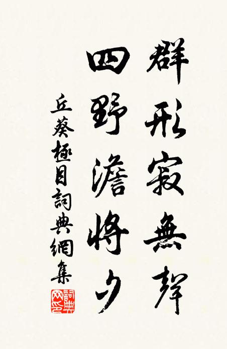 丘葵群形寂无声，四野澹将夕书法作品欣赏