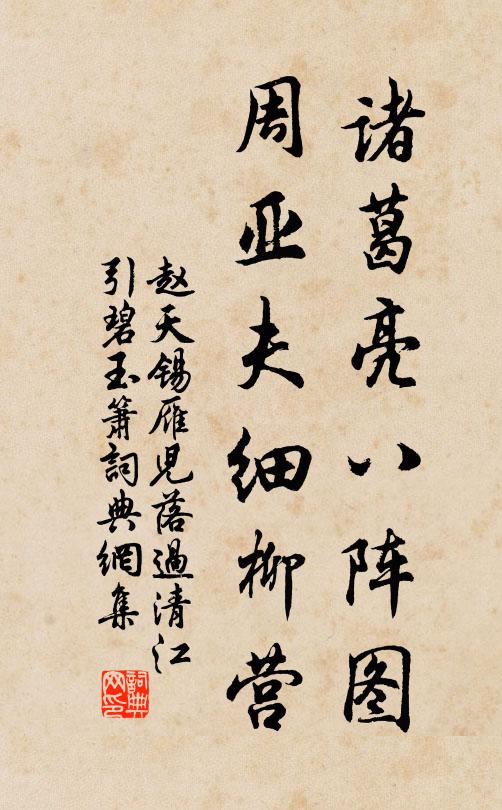 赵天锡诸葛亮八阵图，周亚夫细柳营书法作品欣赏