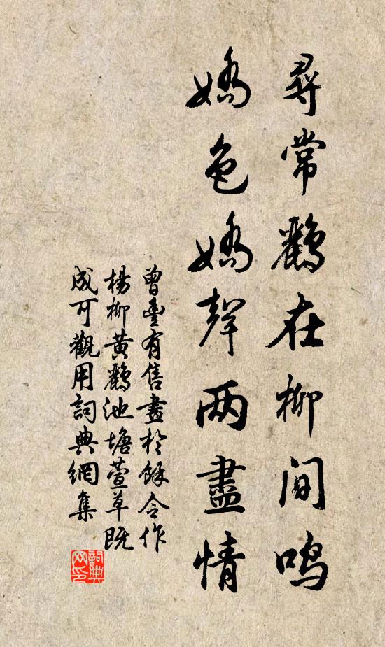 曾丰寻常鹂在柳间鸣，娇色娇声两尽情书法作品欣赏
