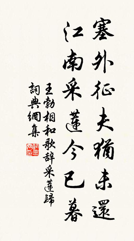 王勃塞外征夫犹未还，江南采莲今已暮书法作品欣赏