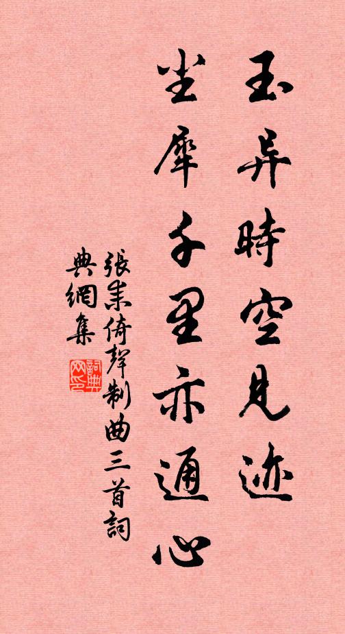 张耒玉◇异时空见迹，尘犀千里亦通心书法作品欣赏
