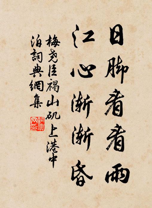 梅尧臣日脚看看雨，江心渐渐昏书法作品欣赏