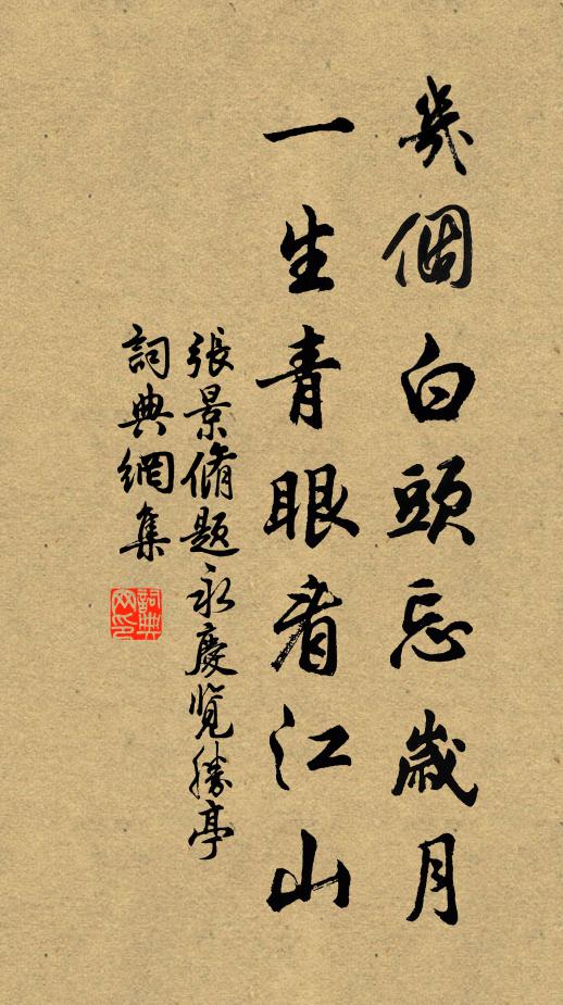 张景脩几个白头忘岁月，一生青眼看江山书法作品欣赏