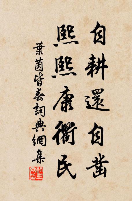 叶茵自耕还自凿，熙熙康衢民书法作品欣赏