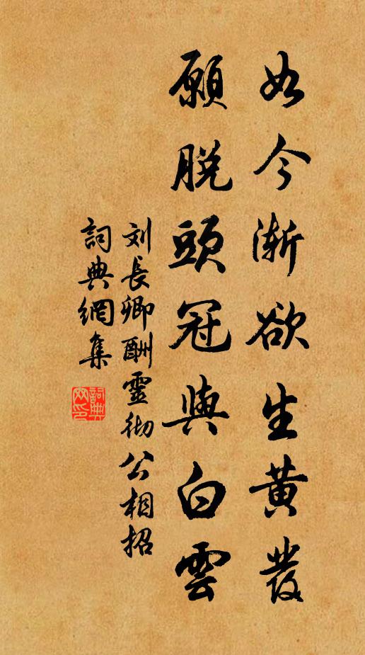 刘长卿如今渐欲生黄发，愿脱头冠与白云书法作品欣赏