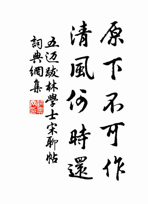 五迈原下不可作，清风何时还书法作品欣赏