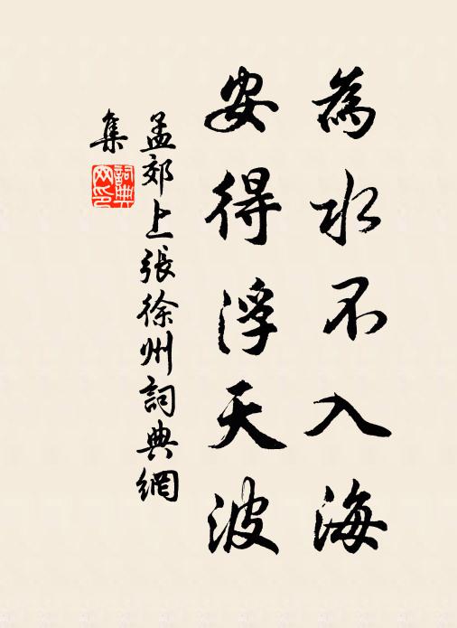孟郊为水不入海，安得浮天波书法作品欣赏