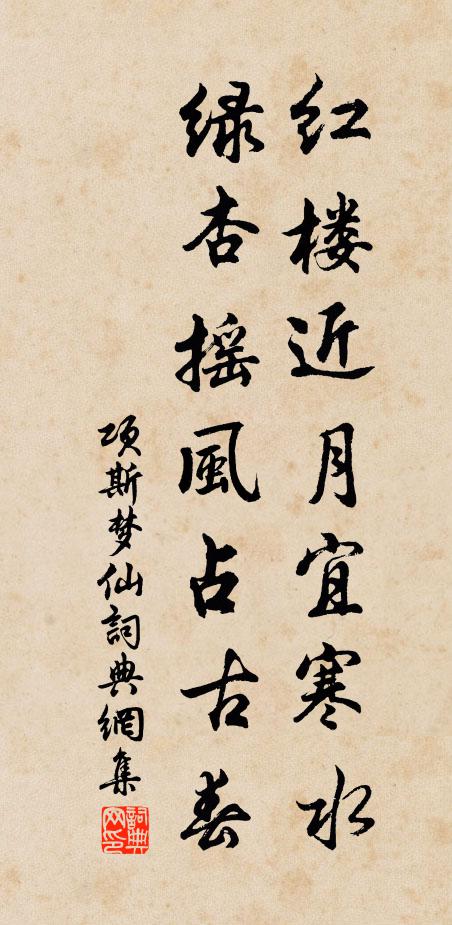 项斯红楼近月宜寒水，绿杏摇风占古春书法作品欣赏