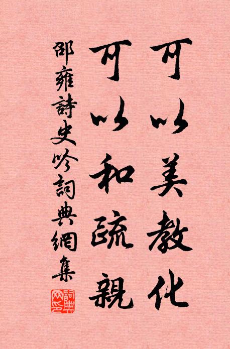 邵雍可以美教化，可以和疏亲书法作品欣赏