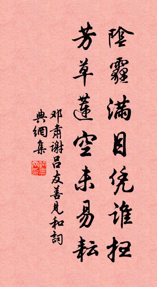 邓肃阴霾满目凭谁扫，芳草莲空未易耘书法作品欣赏