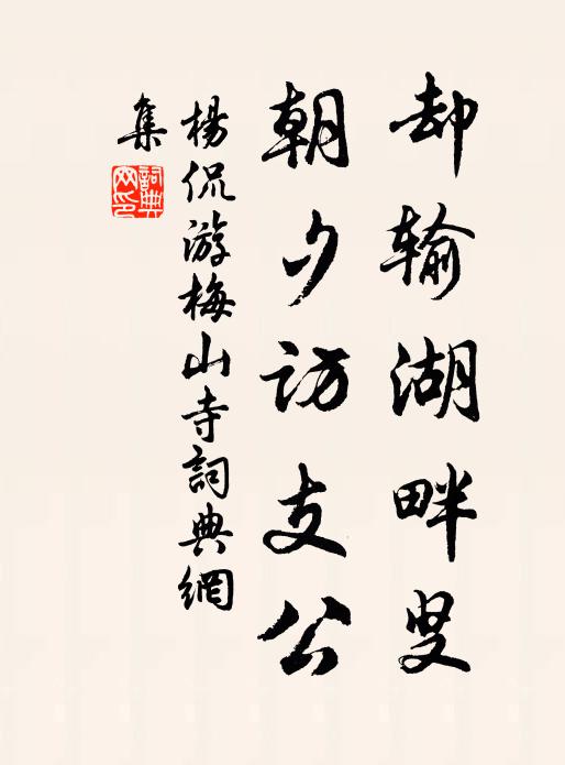 杨侃却输湖畔叟，朝夕访支公书法作品欣赏