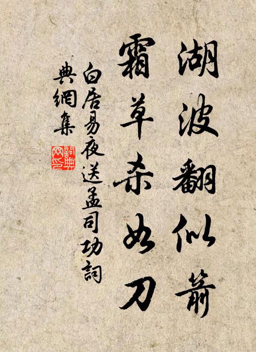 白居易湖波翻似箭，霜草杀如刀书法作品欣赏