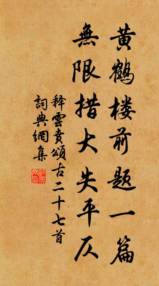 释云贲黄鹤楼前题一篇，无限措大失平仄书法作品欣赏