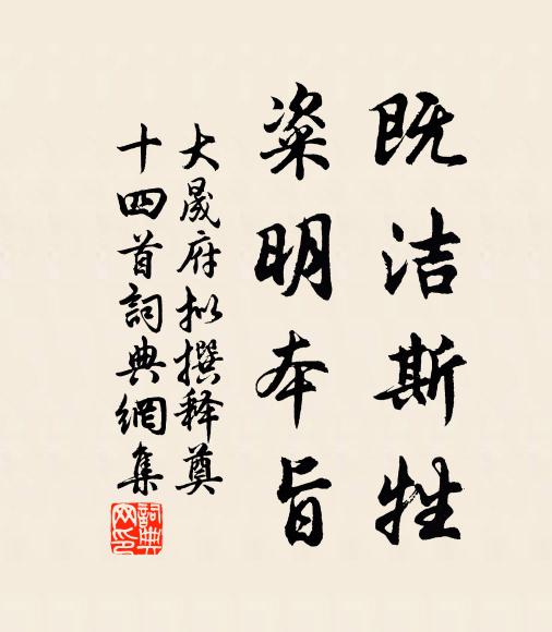 佚名既洁斯牲，粢明本旨书法作品欣赏
