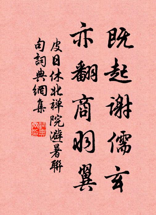 皮日休既起谢儒玄,亦翻商羽翼书法作品欣赏