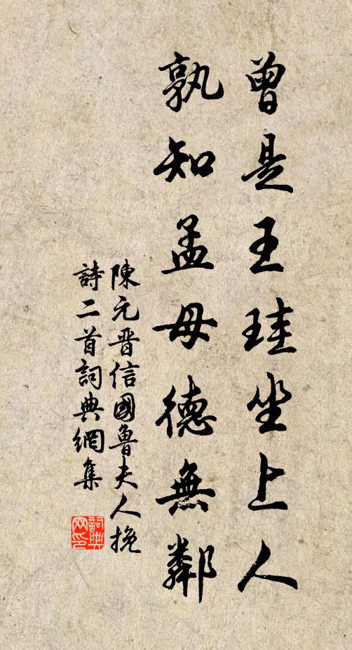 陈元晋曾是王珪坐上人，孰知孟母德无邻书法作品欣赏