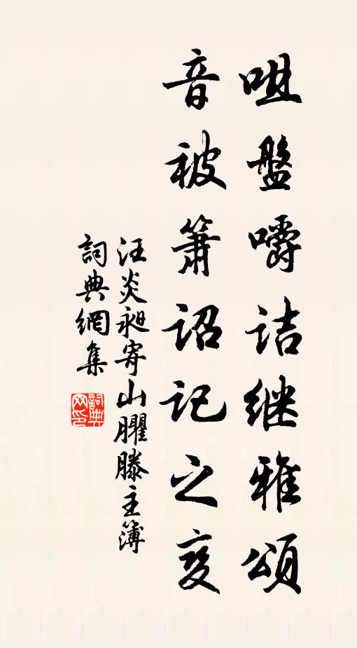 汪炎昶咀盘嚼诘继雅颂，音被箫诏记之变书法作品欣赏