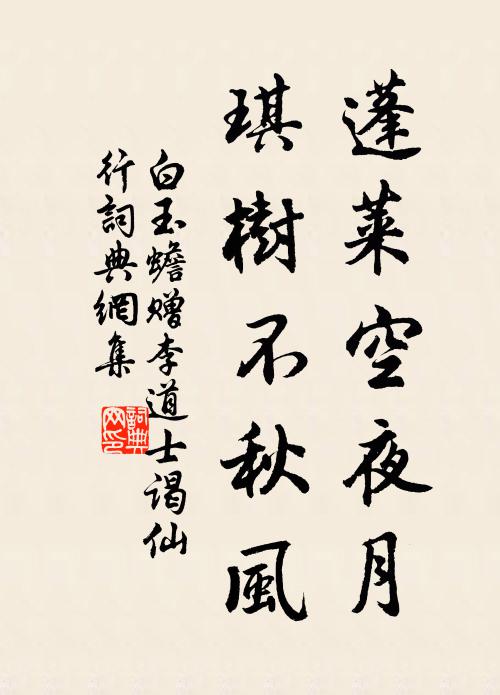 白玉蟾蓬莱空夜月，琪树不秋风书法作品欣赏