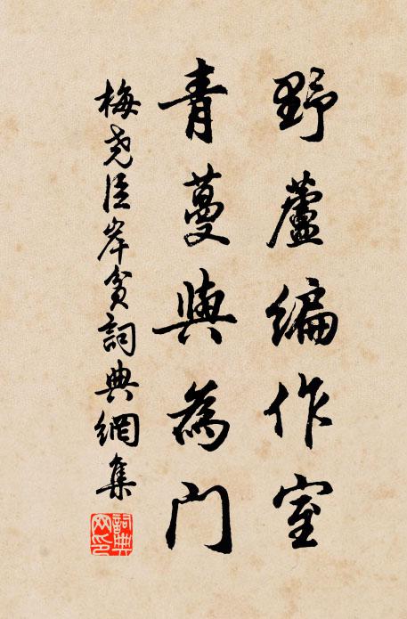 梅尧臣野芦编作室，青蔓与为门书法作品欣赏