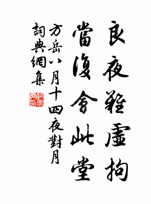 方岳良夜难虚拘，当复会此堂书法作品欣赏