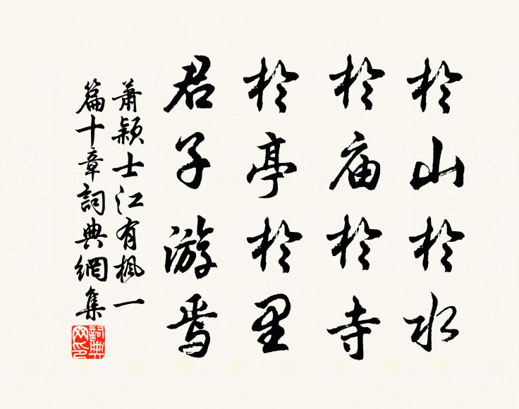 萧颖士于山于水，于庙于寺，于亭于里，君子游焉书法作品欣赏