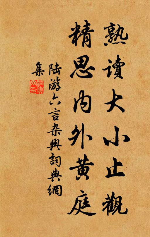 陆游熟读大小止观，精思内外黄庭书法作品欣赏