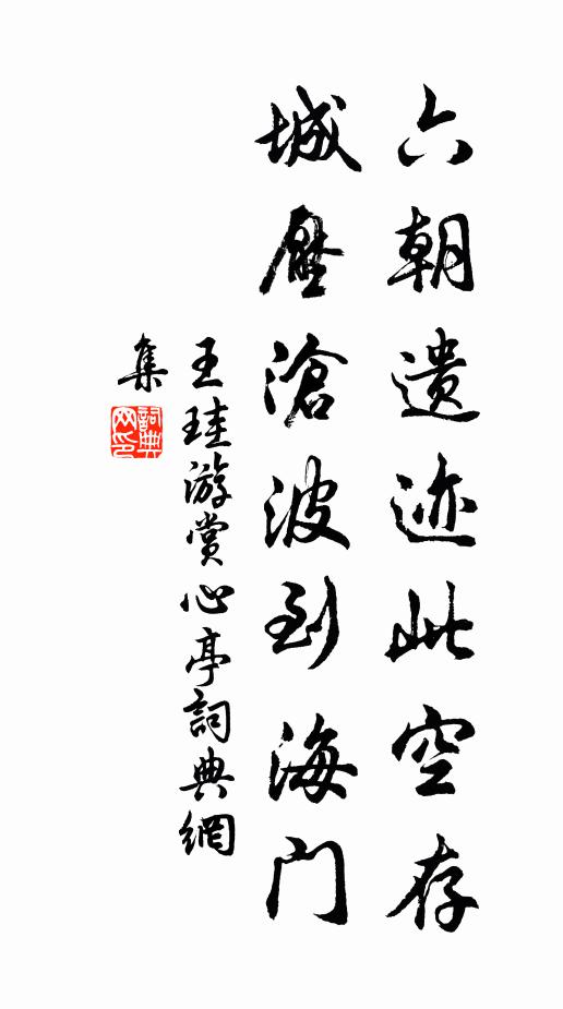 王珪六朝遗迹此空存，城压沧波到海门书法作品欣赏