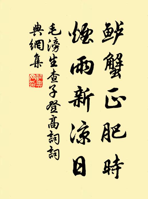 毛滂鲈蟹正肥时，烟雨新凉日书法作品欣赏