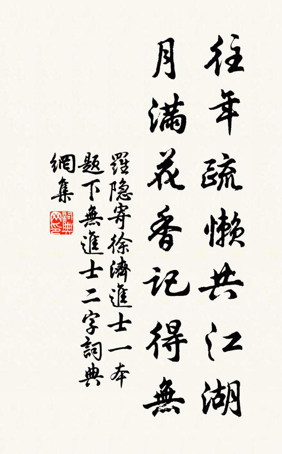罗隐往年疏懒共江湖，月满花香记得无书法作品欣赏