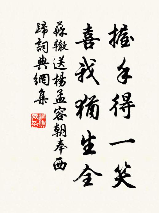 苏辙握手得一笑，喜我犹生全书法作品欣赏