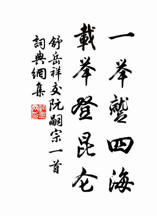 舒岳祥一举蹴四海，载举登昆仑书法作品欣赏