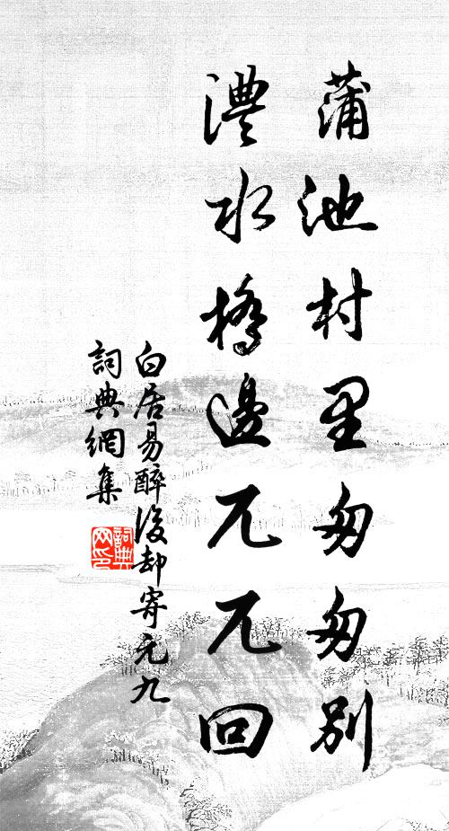 白居易蒲池村里匆匆别，澧水桥边兀兀回书法作品欣赏