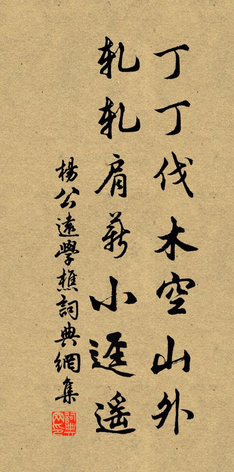 杨公远丁丁伐木空山外，轧轧肩薪小迳遥书法作品欣赏