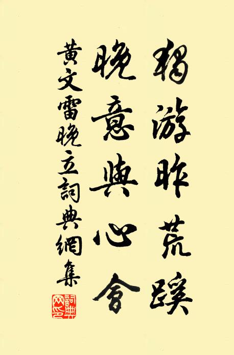 黄文雷独游昨荒蹊，晚意与心会书法作品欣赏