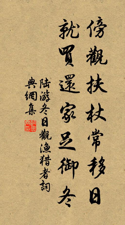 陆游傍观扶杖常移日，就买还家足御冬书法作品欣赏