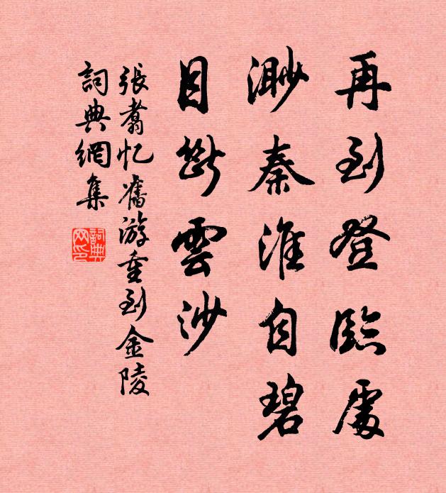 张翥再到登临处，渺秦淮自碧，目断云沙书法作品欣赏