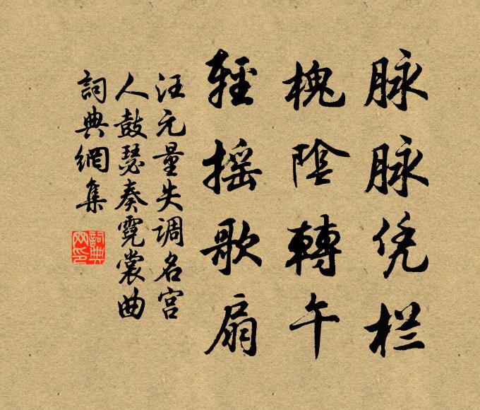 汪元量脉脉凭栏，槐阴转午，轻摇歌扇书法作品欣赏