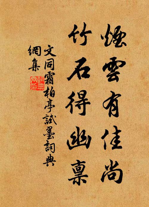 文同烟云有佳尚，竹石得幽禀书法作品欣赏