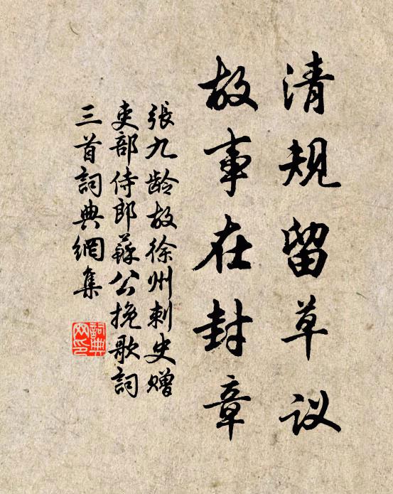 张九龄清规留草议，故事在封章书法作品欣赏