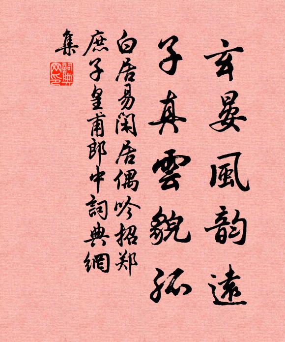 白居易玄晏风韵远，子真云貌孤书法作品欣赏