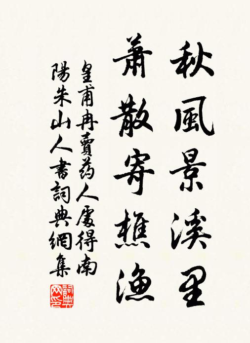 皇甫冉秋风景溪里，萧散寄樵渔书法作品欣赏