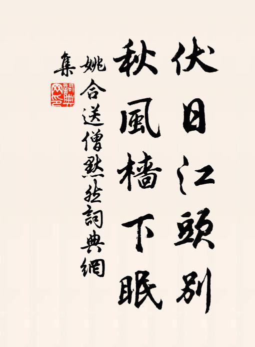 姚合伏日江头别，秋风樯下眠书法作品欣赏