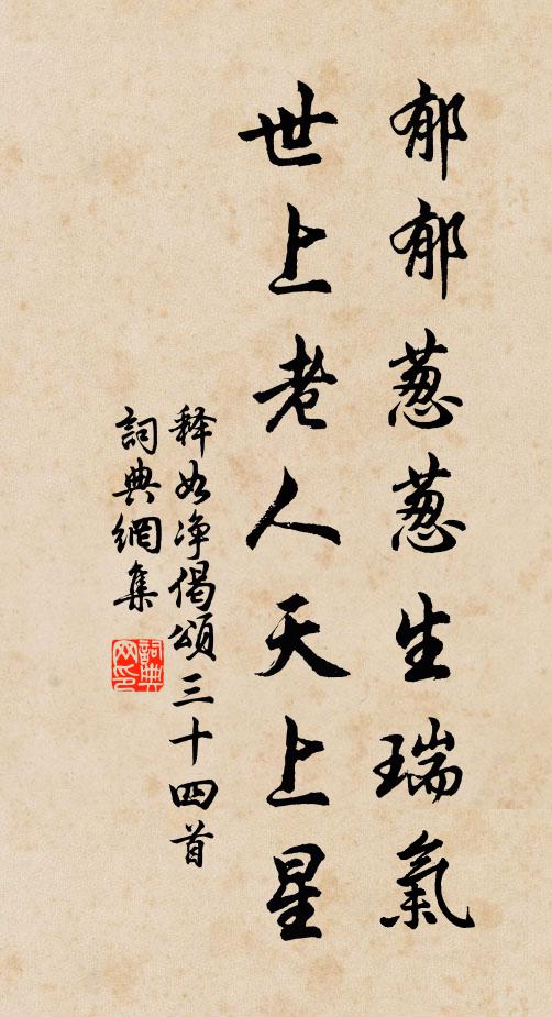 释如净郁郁葱葱生瑞气，世上老人天上星书法作品欣赏