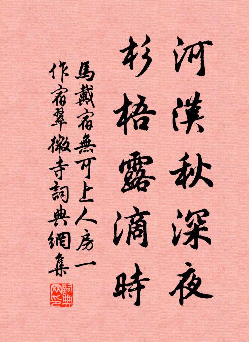 马戴河汉秋深夜，杉梧露滴时书法作品欣赏