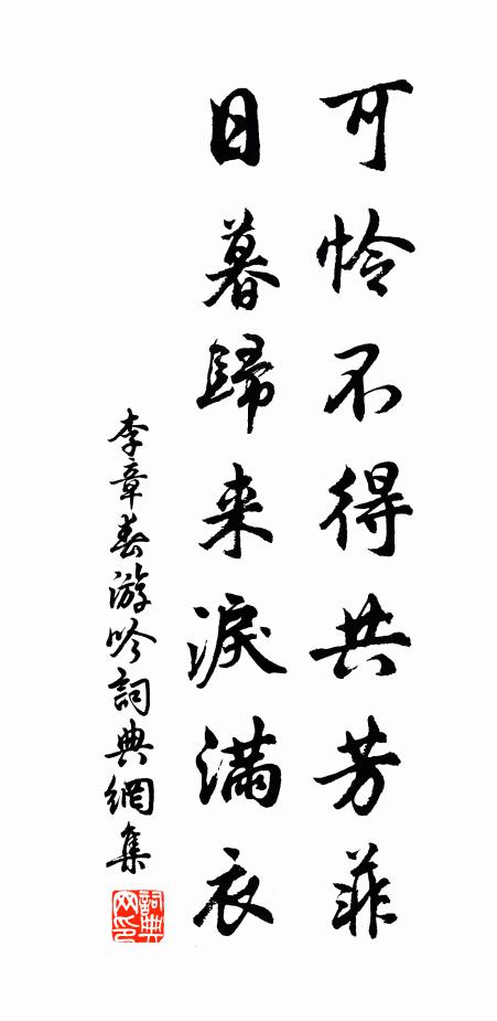 李章可怜不得共芳菲，日暮归来泪满衣书法作品欣赏