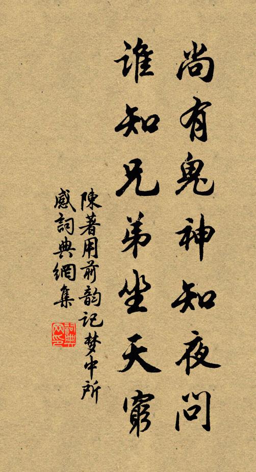 陈著尚有鬼神知夜问，谁知兄弟坐天穷书法作品欣赏