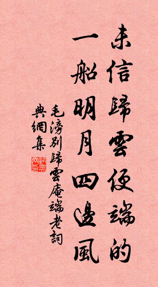 毛滂未信归云便端的，一船明月四边风书法作品欣赏
