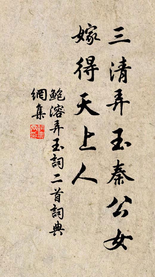 鲍溶三清弄玉秦公女，嫁得天上人书法作品欣赏
