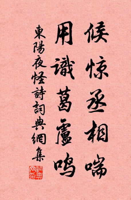 佚名候惊丞相喘，用识葛卢鸣书法作品欣赏